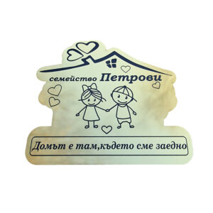 Табелка за входна врата 14/12,5см