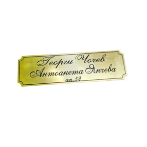 Табелка за входна врата голяма 140/40мм