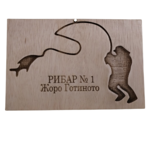 Рибар номер 4