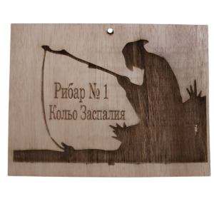 Рибар номер 2